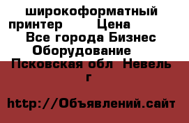 широкоформатный принтер HP  › Цена ­ 45 000 - Все города Бизнес » Оборудование   . Псковская обл.,Невель г.